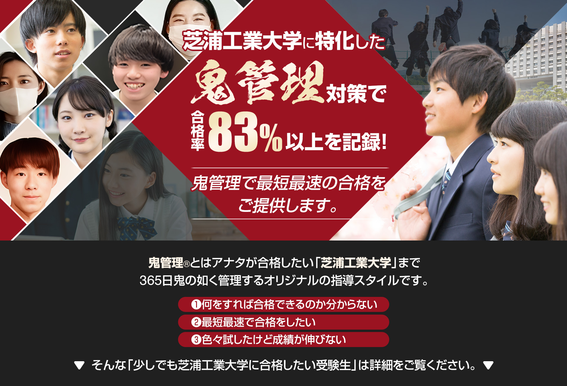 芝浦工業大学に特化した鬼管理対策で合格率83％以上を記録。鬼管理でアナタが合格したい芝浦工業大学への最短最速の合格を提供します。