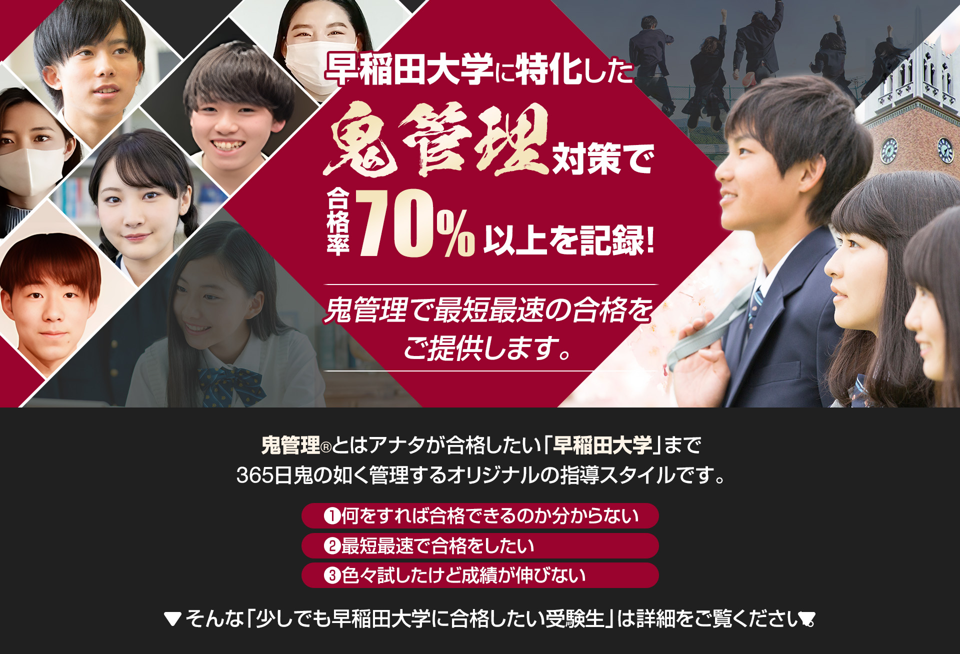 早稲田大学に特化した鬼管理対策で合格率70％以上を記録