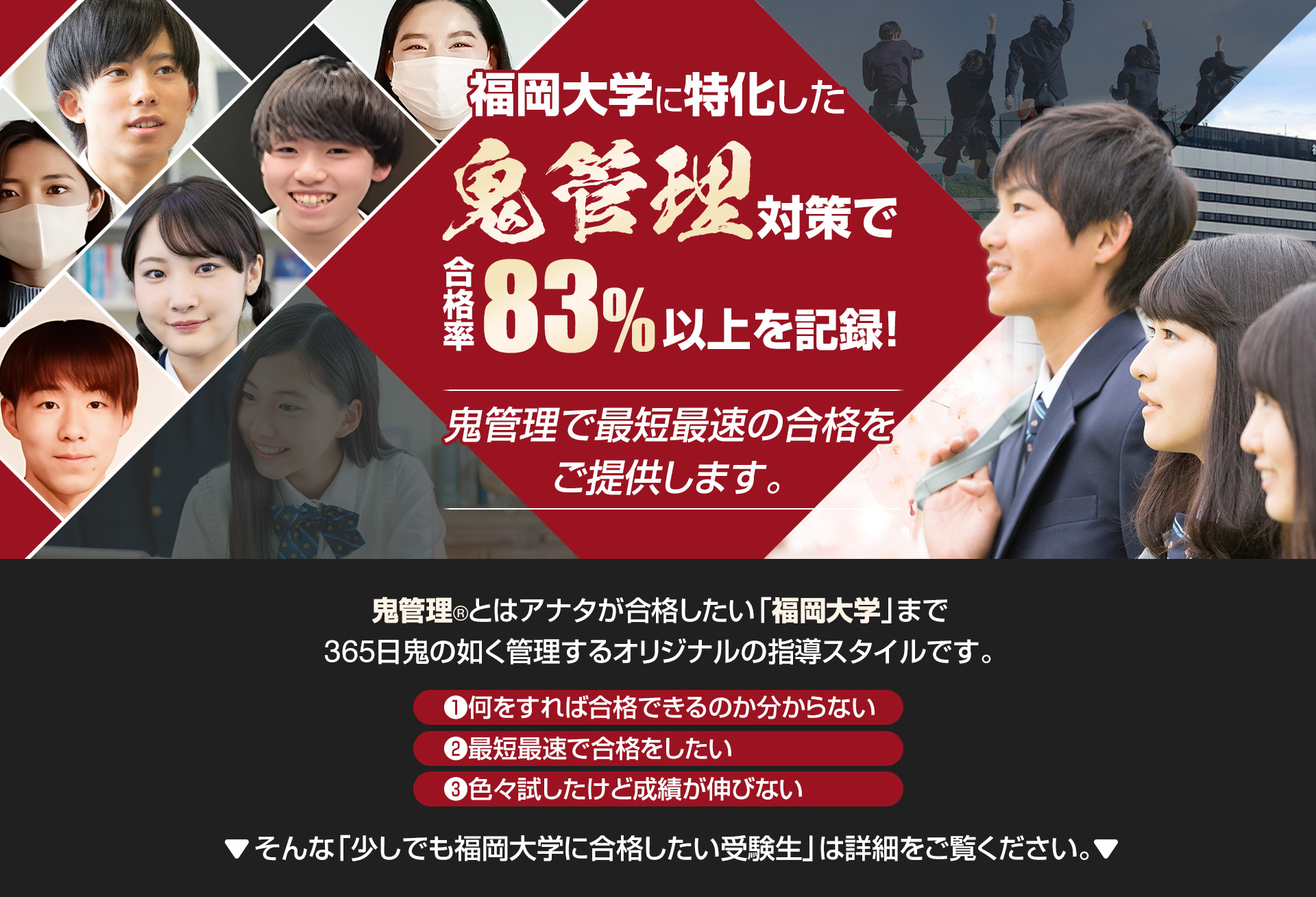 福岡大学に特化した鬼管理対策で合格率83％以上を記録。鬼管理でアナタが合格したい福岡大学への最短最速の合格を提供します。