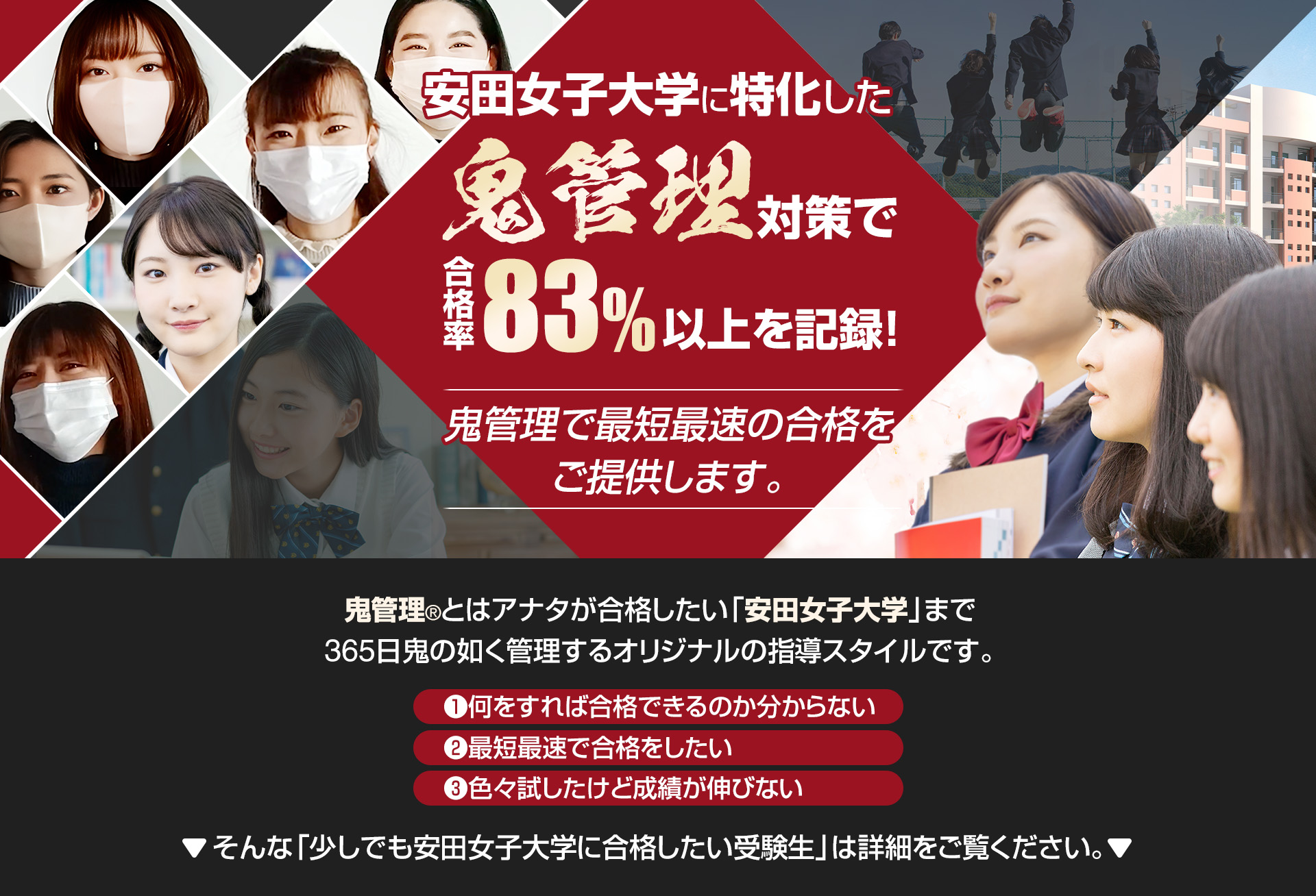 安田女子大学に特化した鬼管理対策で合格率83％以上を記録。鬼管理でアナタが合格したい安田女子大学への最短最速の合格を提供します。