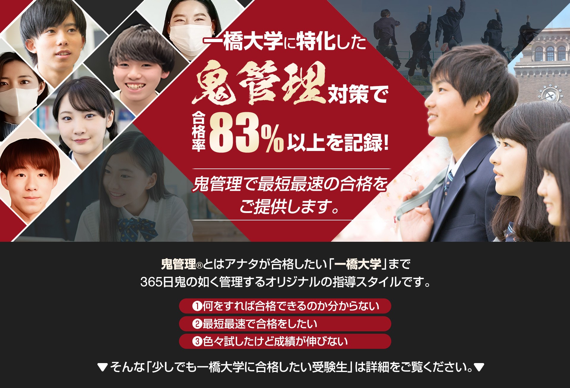 一橋大学に特化した鬼管理対策で合格率83％以上を記録。鬼管理でアナタが合格したい一橋大学への最短最速の合格を提供します。