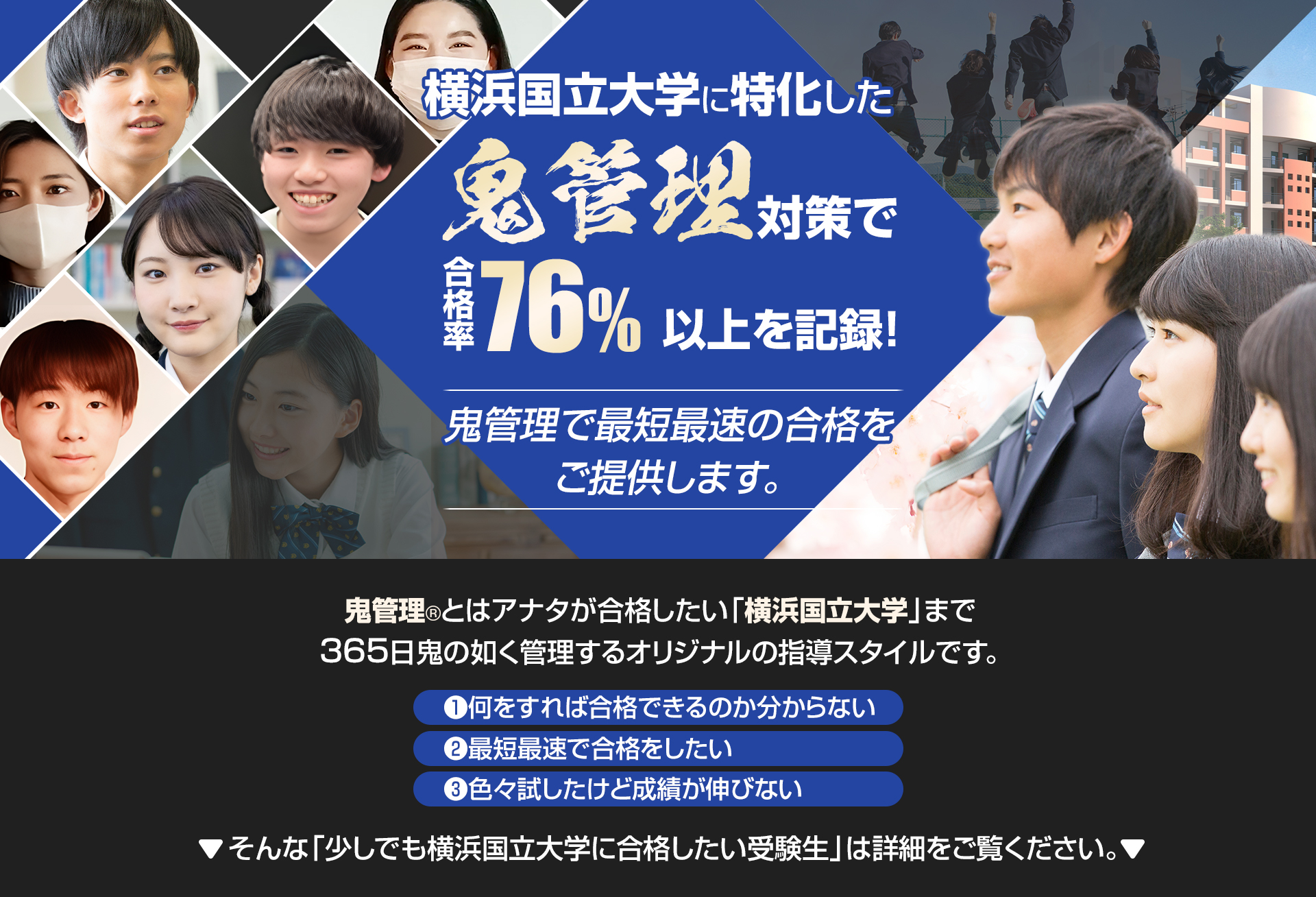 横浜国立大学に特化した鬼管理対策で合格率76％以上を記録