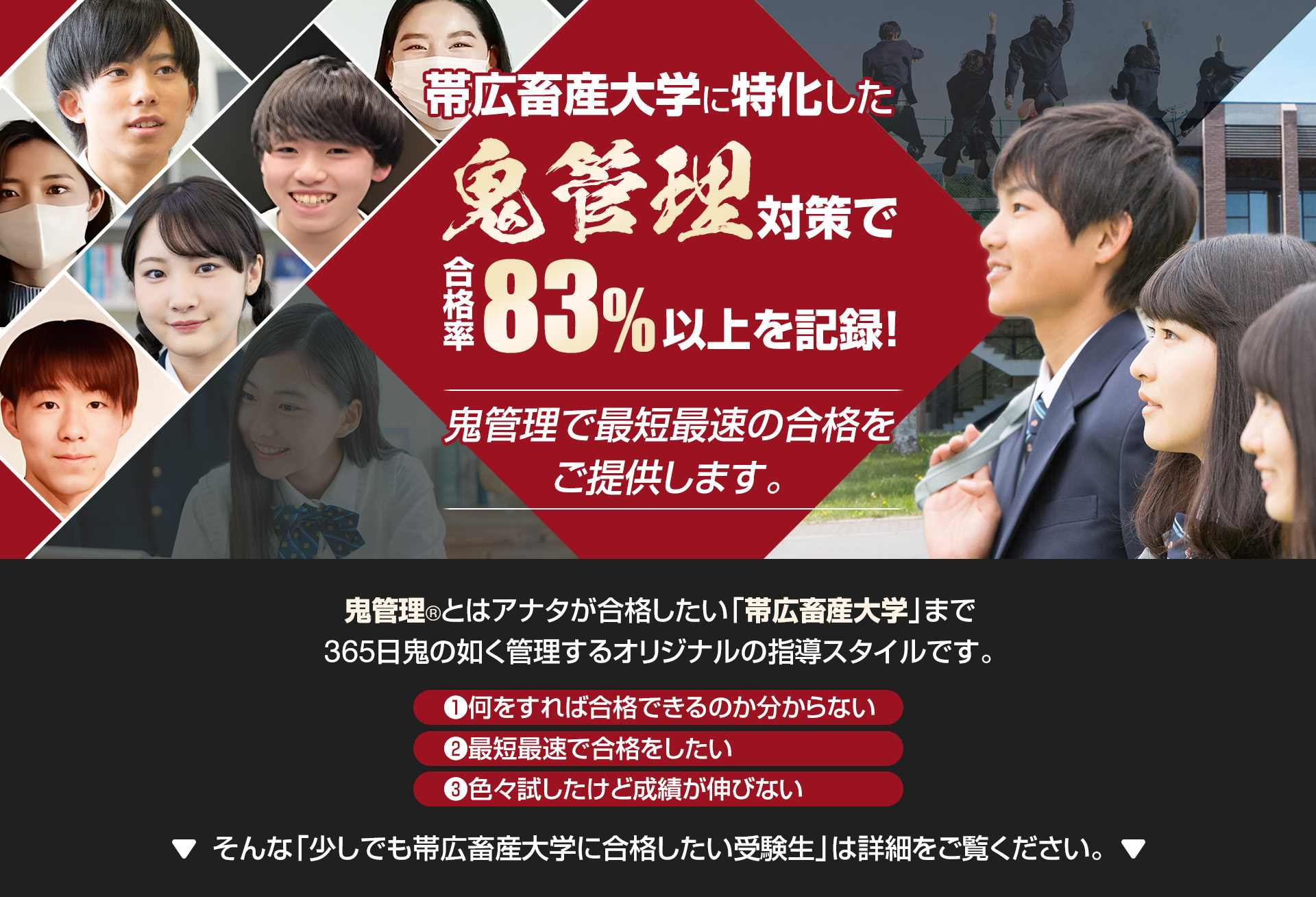 帯広畜産大学に特化した鬼管理対策で合格率83％以上を記録。鬼管理でアナタが合格したい帯広畜産大学への最短最速の合格を提供します。