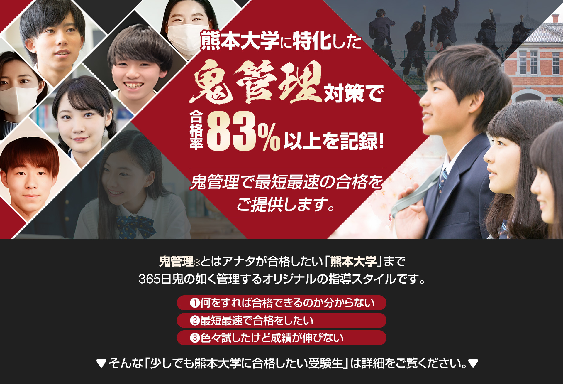 熊本大学に特化した鬼管理対策で合格率83％以上を記録。鬼管理でアナタが合格したい熊本大学への最短最速の合格を提供します。