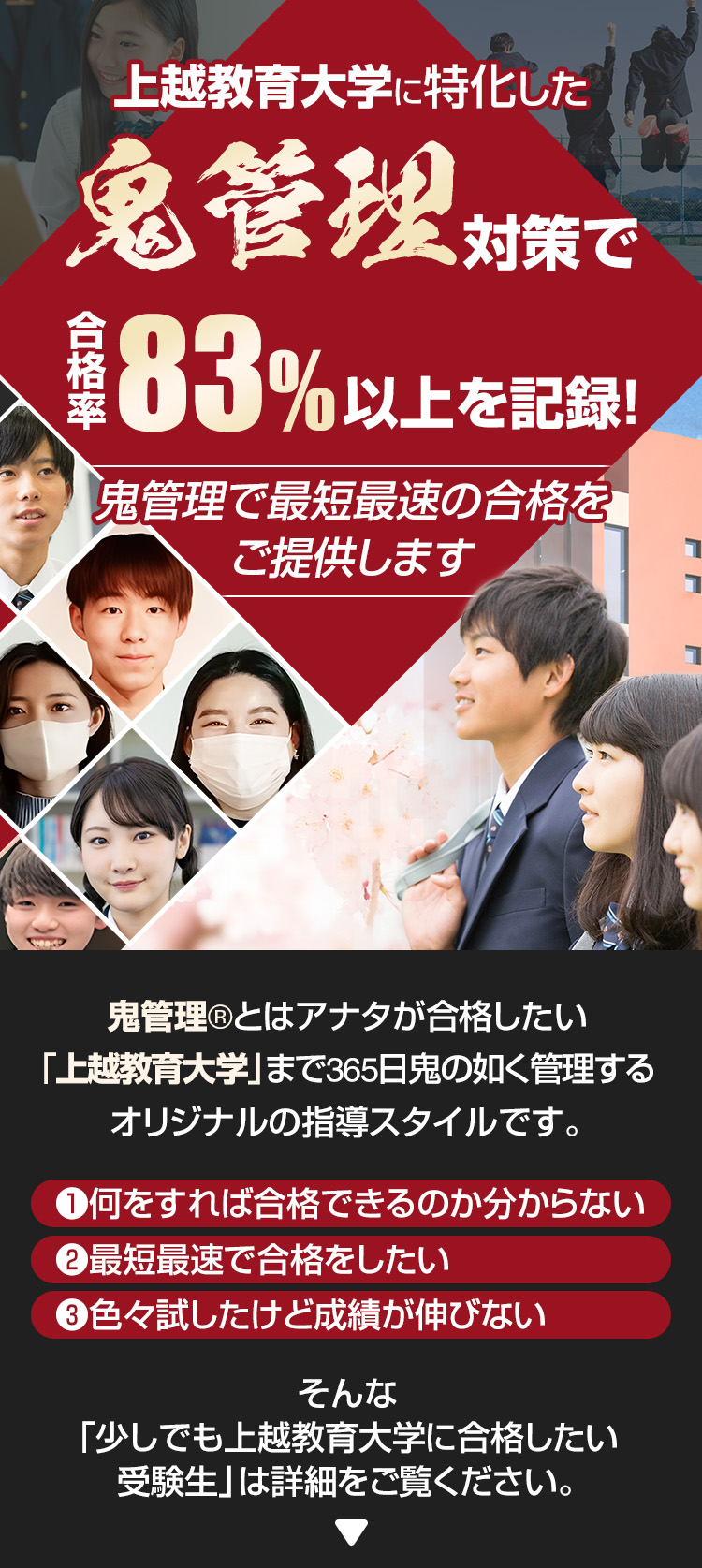 上越教育大学に特化した鬼管理対策で合格率83％以上を記録。鬼管理でアナタが合格したい上越教育大学への最短最速の合格を提供します。