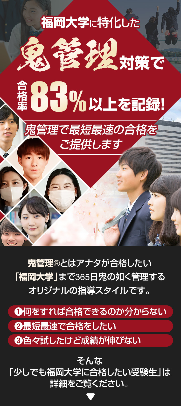 福岡大学に特化した鬼管理対策で合格率83％以上を記録。鬼管理でアナタが合格したい福岡大学への最短最速の合格を提供します。