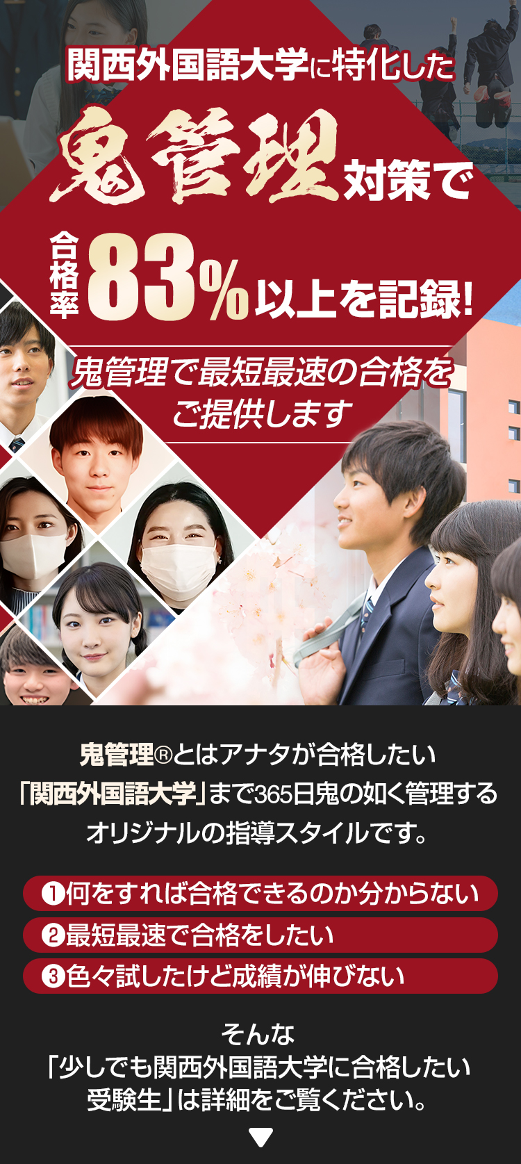 関西外国語大学に特化した鬼管理対策で合格率83％以上を記録。鬼管理でアナタが合格したい関西外国語大学への最短最速の合格を提供します。