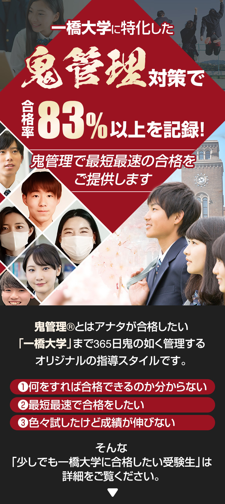 一橋大学に特化した鬼管理対策で合格率83％以上を記録。鬼管理でアナタが合格したい一橋大学への最短最速の合格を提供します。