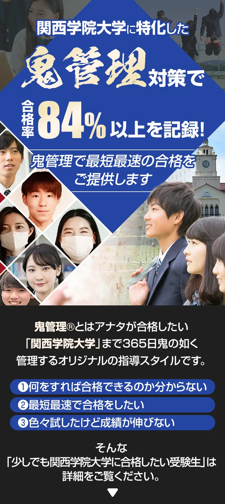 関西学院大学専門塾【鬼管理関西学院大学塾】