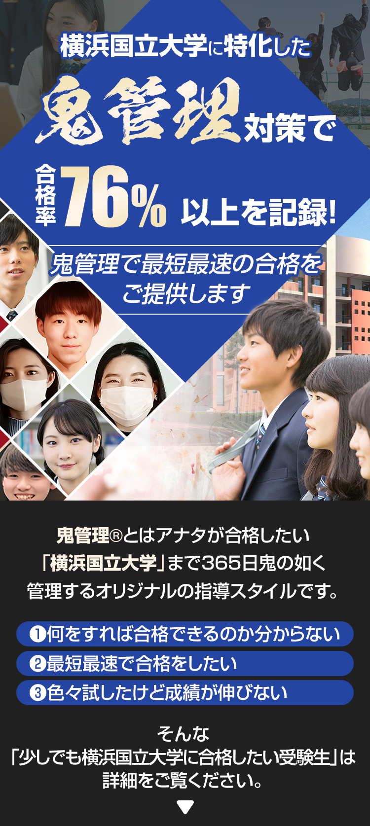 横浜国立大学に特化した鬼管理対策で合格率76％以上を記録