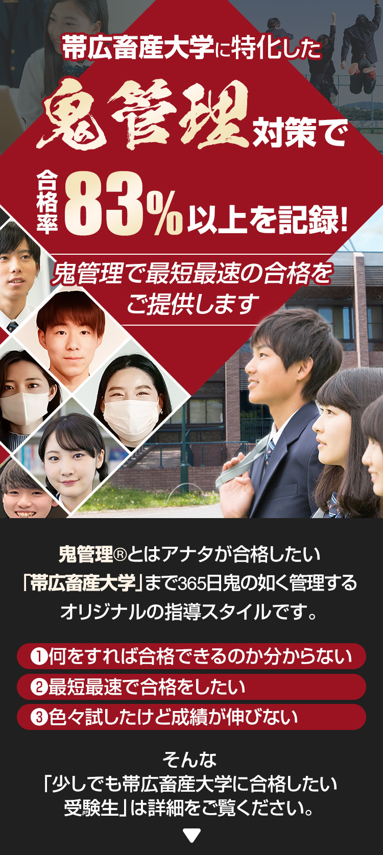 帯広畜産大学に特化した鬼管理対策で合格率83％以上を記録。鬼管理でアナタが合格したい帯広畜産大学への最短最速の合格を提供します。