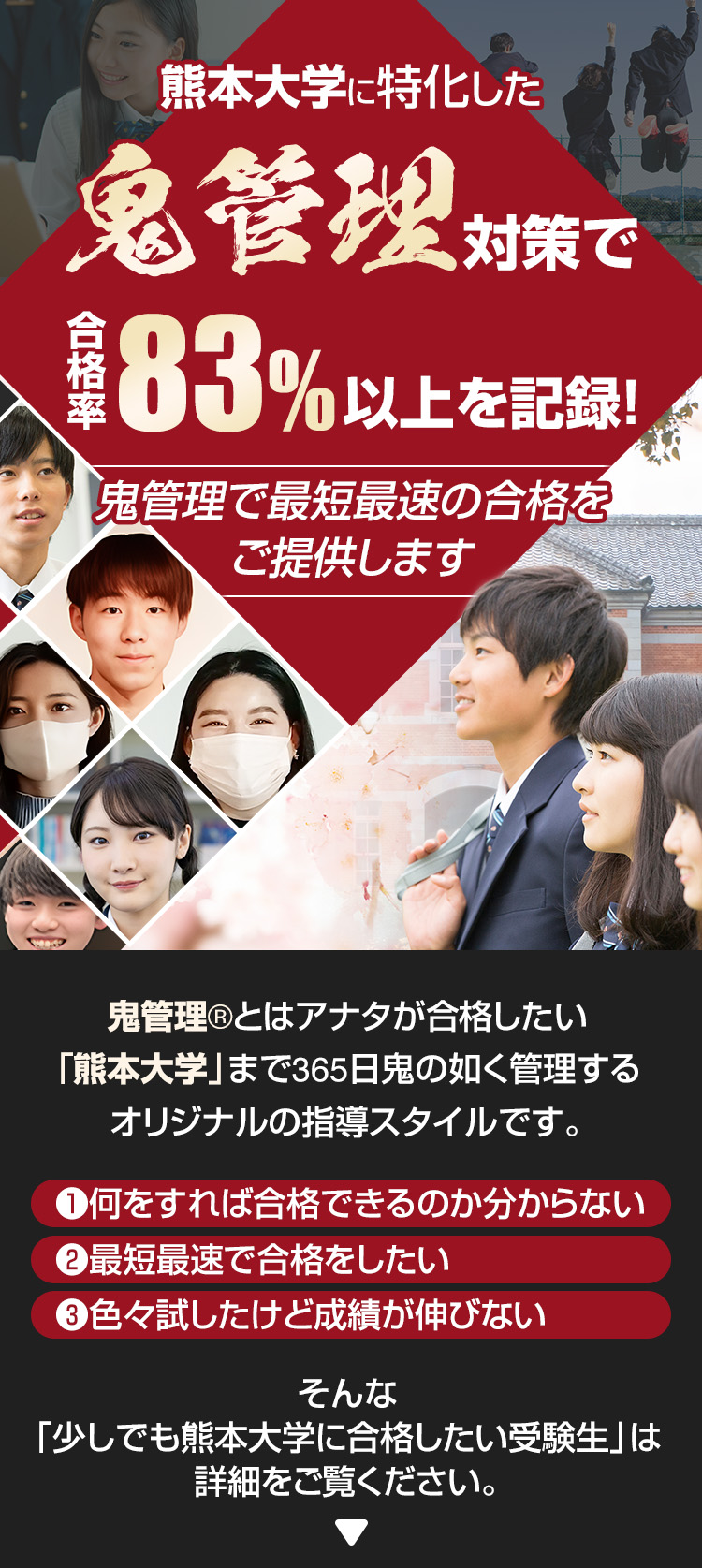 熊本大学に特化した鬼管理対策で合格率83％以上を記録。鬼管理でアナタが合格したい熊本大学への最短最速の合格を提供します。