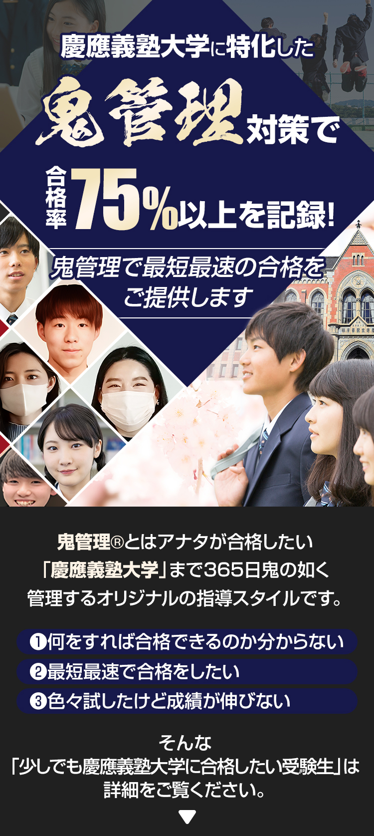 慶應義塾大学に特化した鬼管理対策で合格率75％以上を記録