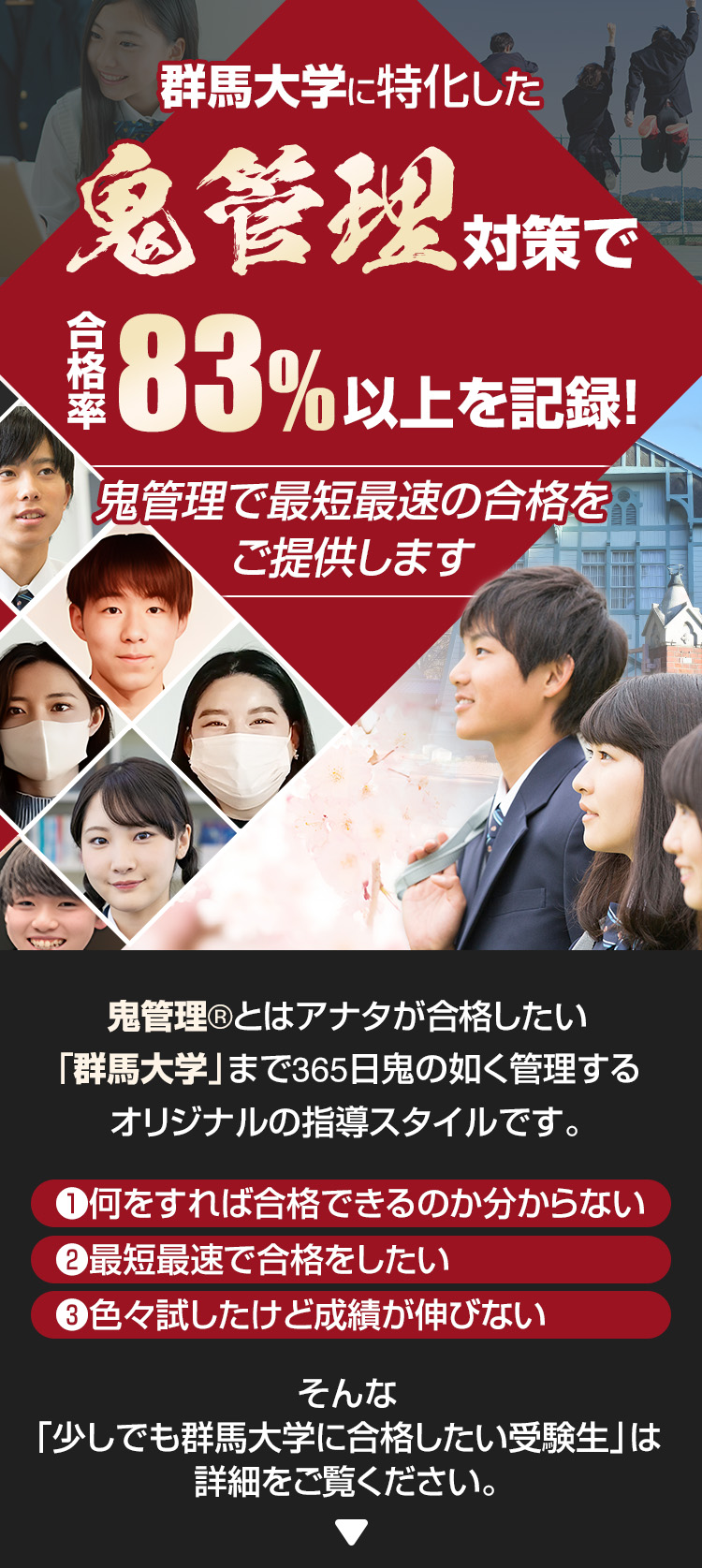 群馬大学に特化した鬼管理対策で合格率83％以上を記録。鬼管理でアナタが合格したい群馬大学への最短最速の合格を提供します。