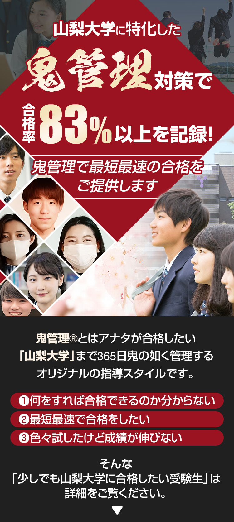 山梨大学に特化した鬼管理対策で合格率83％以上を記録。鬼管理でアナタが合格したい山梨大学への最短最速の合格を提供します。