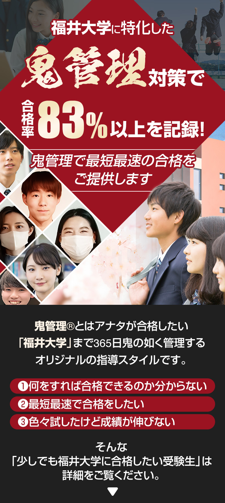 福井大学に特化した鬼管理対策で合格率83％以上を記録。鬼管理でアナタが合格したい福井大学への最短最速の合格を提供します。