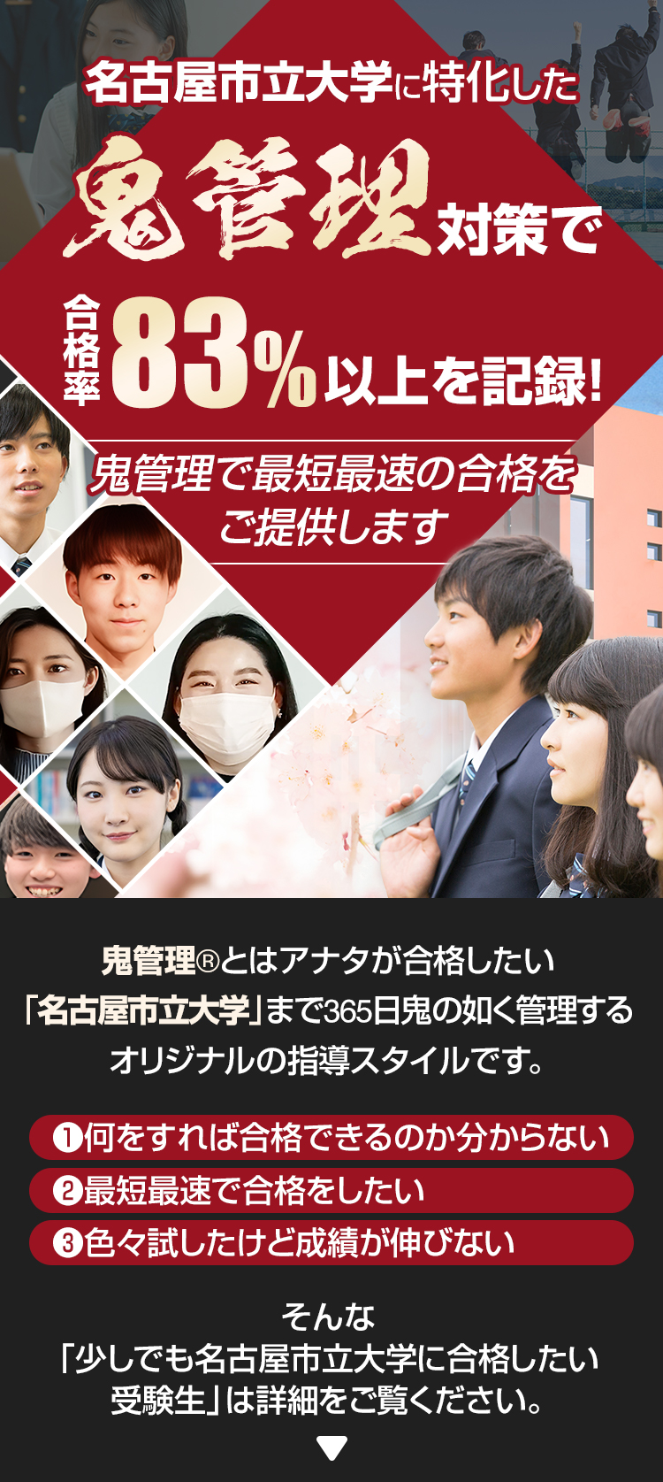 名古屋市立大学に特化した鬼管理対策で合格率83％以上を記録。鬼管理でアナタが合格したい名古屋市立大学への最短最速の合格を提供します。