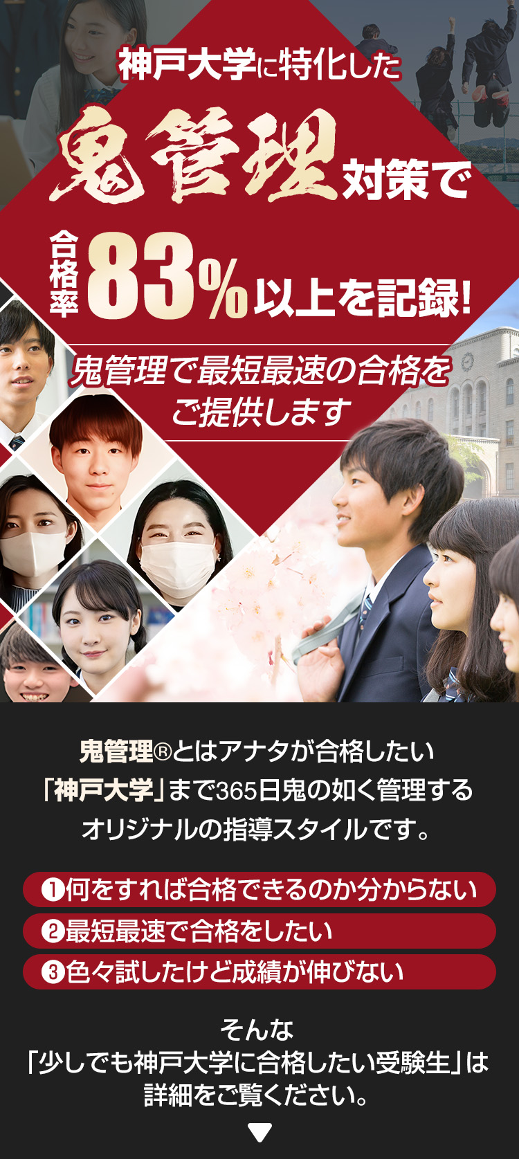 神戸大学に特化した鬼管理対策で合格率83％以上を記録。鬼管理でアナタが合格したい神戸大学への最短最速の合格を提供します。