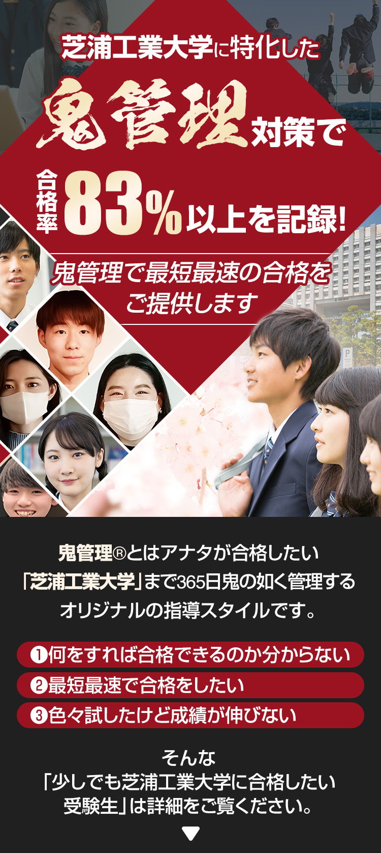 芝浦工業大学に特化した鬼管理対策で合格率83％以上を記録。鬼管理でアナタが合格したい芝浦工業大学への最短最速の合格を提供します。