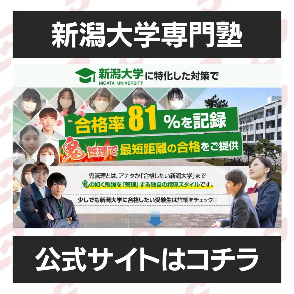 新潟大学工学部に受かるには？新潟大学のプロが最短合格方法解説【25年度入試】 | 【公式】鬼管理専門塾｜スパルタ指導で鬼管理