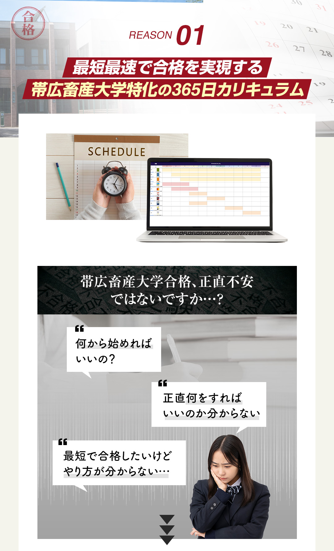 鬼管理帯広畜産大学塾の結果がでる理由1「最短最速で合格を実現する帯広畜産大学特化の365日カリキュラム」