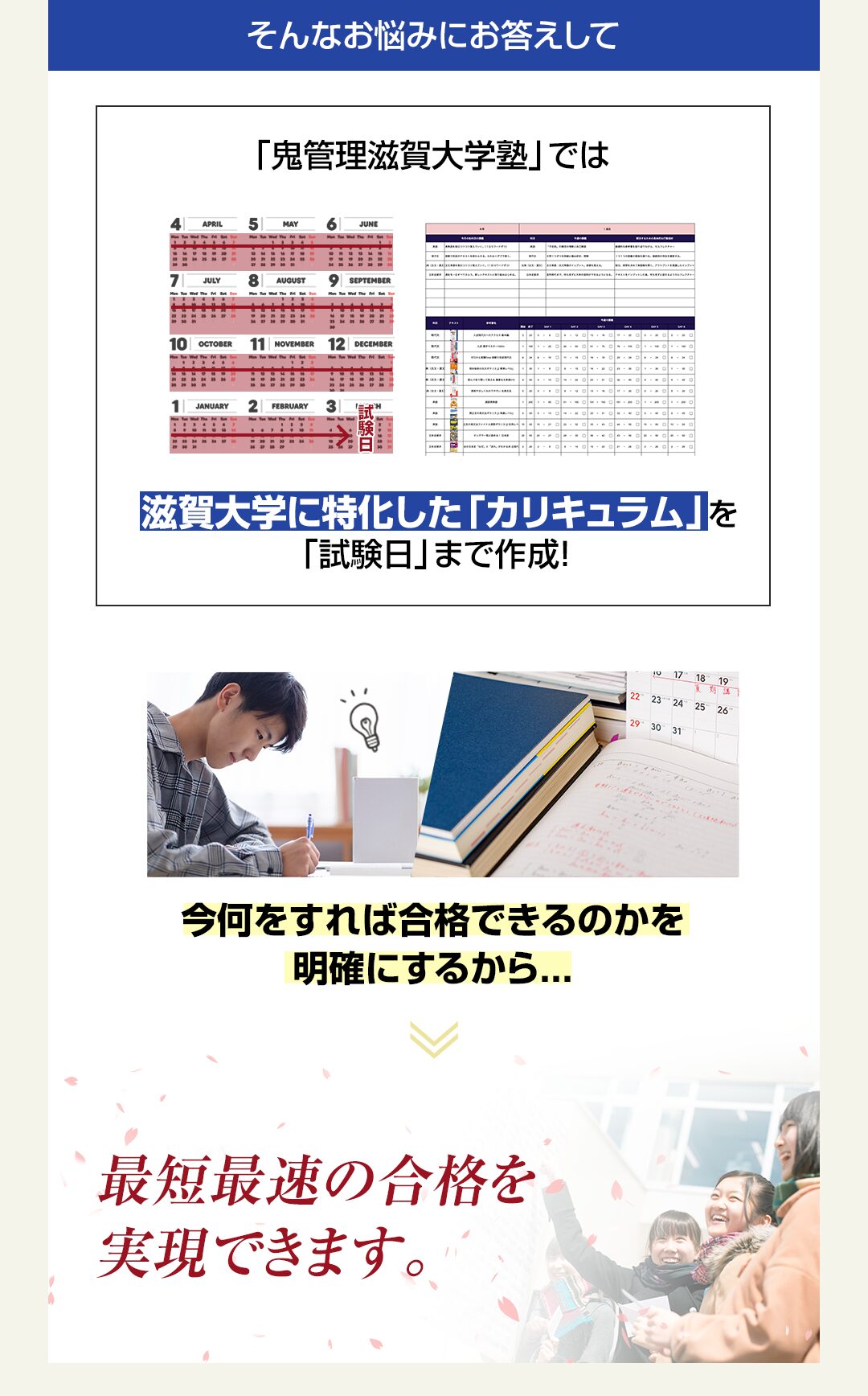 「鬼管理滋賀大学塾」では滋賀大学に特化した「カリキュラム」を「試験日」まで作成