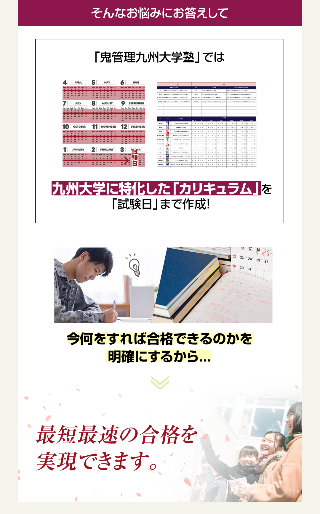 「鬼管理九州大学塾」では九州大学に特化した「カリキュラム」を「試験日」まで作成