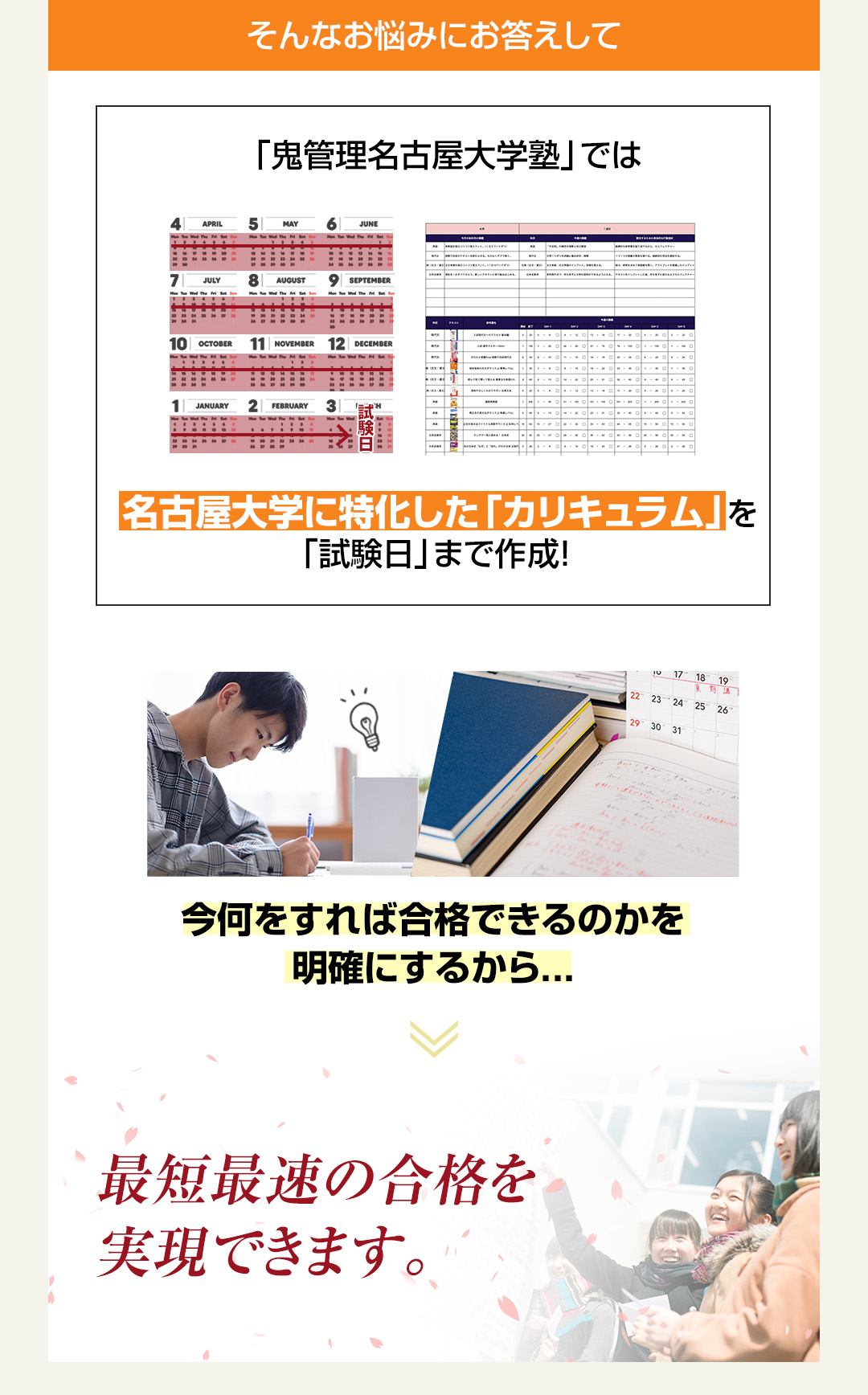 「鬼管理名古屋大学塾」では名古屋大学に特化した「カリキュラム」を「試験日」まで作成