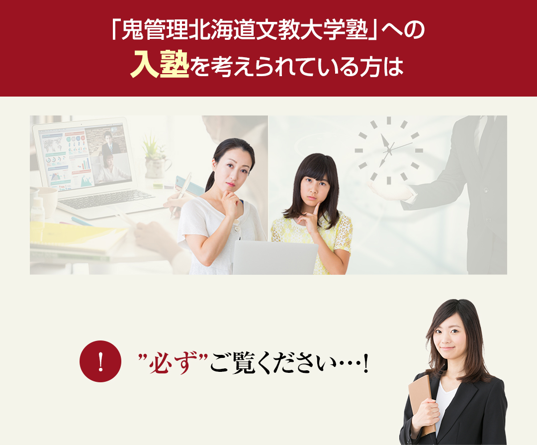 鬼管理北海道文教大学塾への入塾を考えられている方は必ずご覧ください