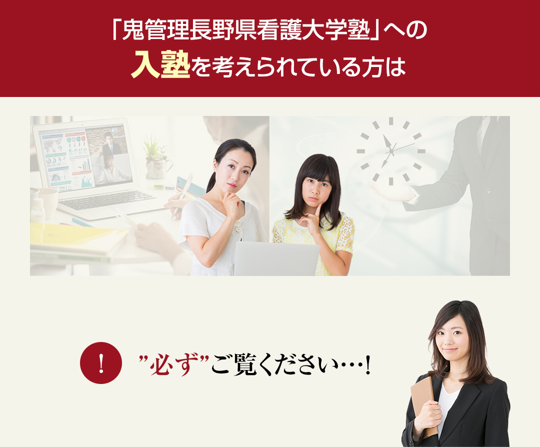 鬼管理長野県看護大学塾への入塾を考えられている方は必ずご覧ください