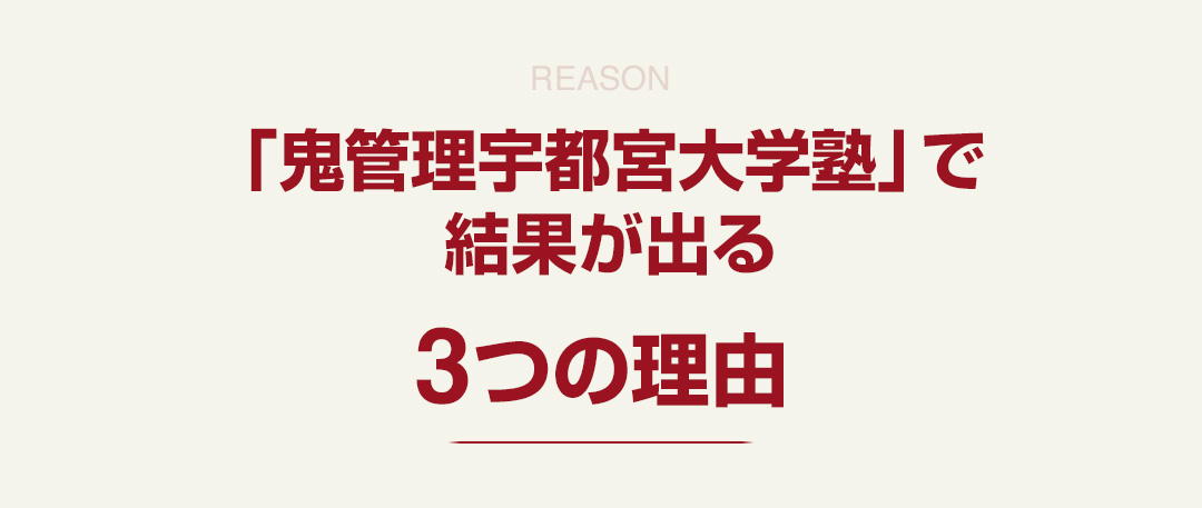 「鬼管理宇都宮大学塾」で結果が出る3つの理由