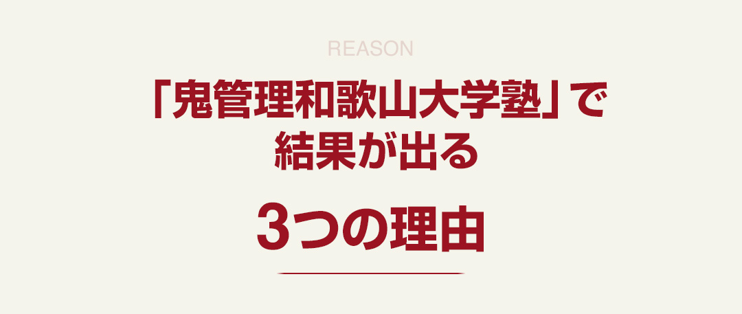 「鬼管理和歌山大学塾」で結果が出る3つの理由