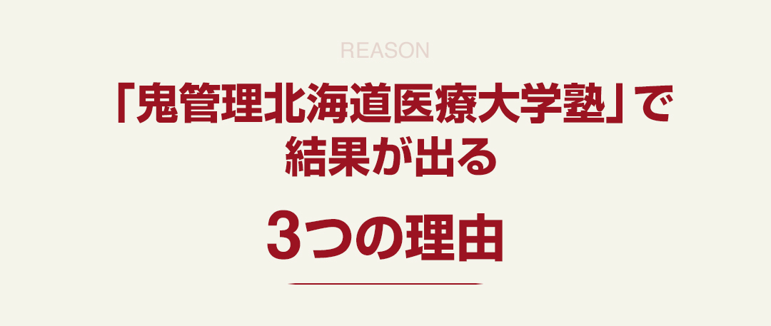 「鬼管理北海道医療大学塾」で結果が出る3つの理由