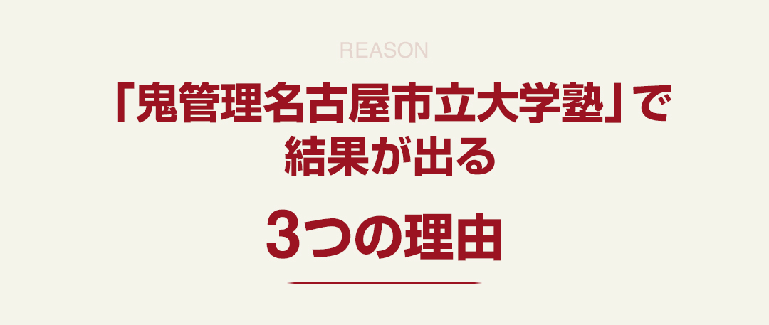 鬼管理名古屋市立大学塾」で結果が出る3つの理由