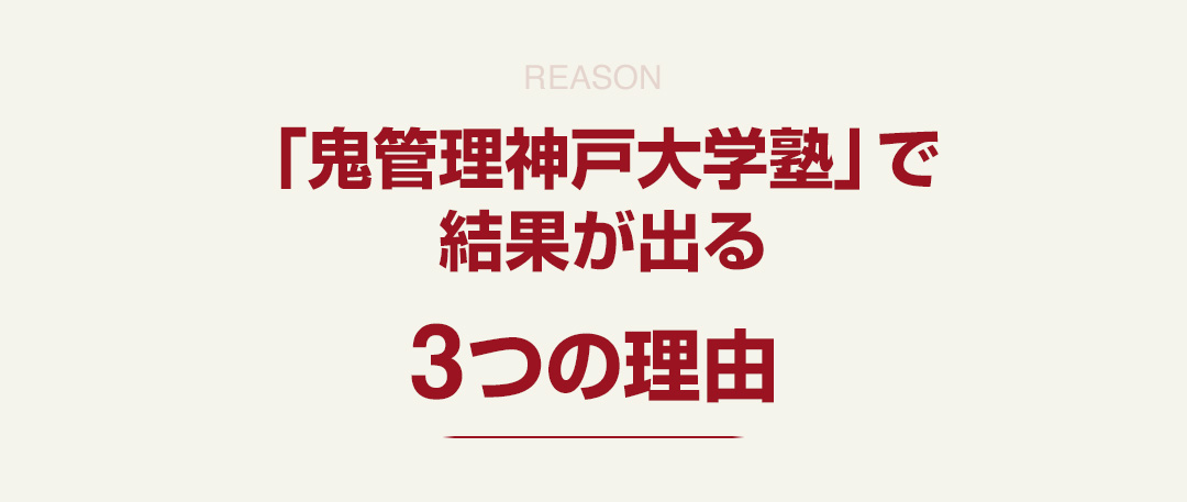 「鬼管理神戸大学塾」で結果が出る3つの理由