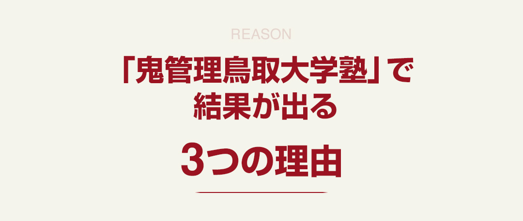 「鬼管理鳥取大学塾」で結果が出る3つの理由