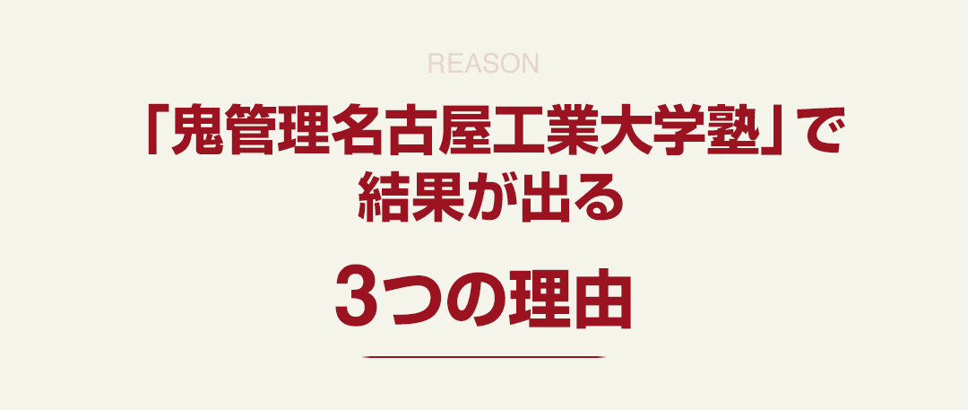 「鬼管理名古屋工業大学塾」で結果が出る3つの理由