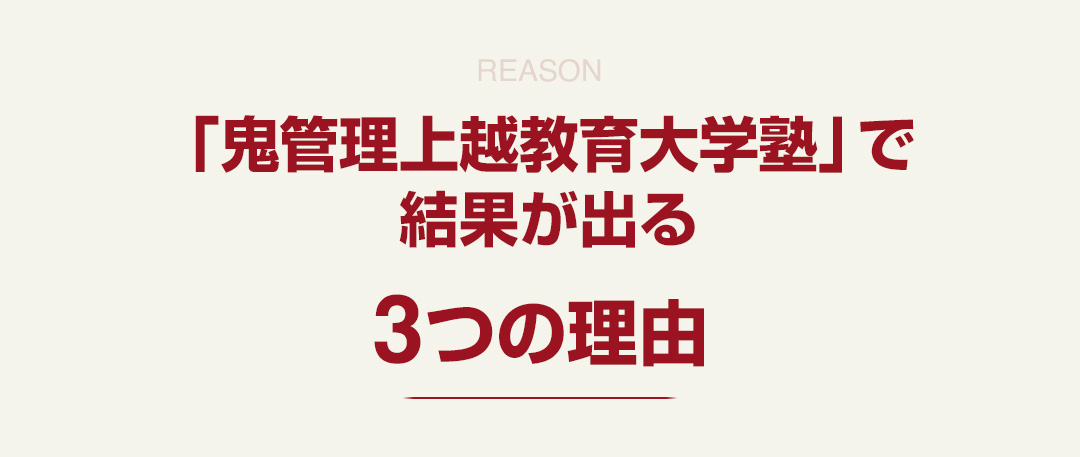 「鬼管理上越教育大学塾」で結果が出る3つの理由