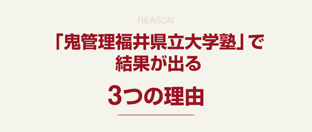 「鬼管理福井県立大学塾」で結果が出る3つの理由