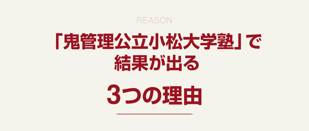 「鬼管理公立小松大学塾」で結果が出る3つの理由