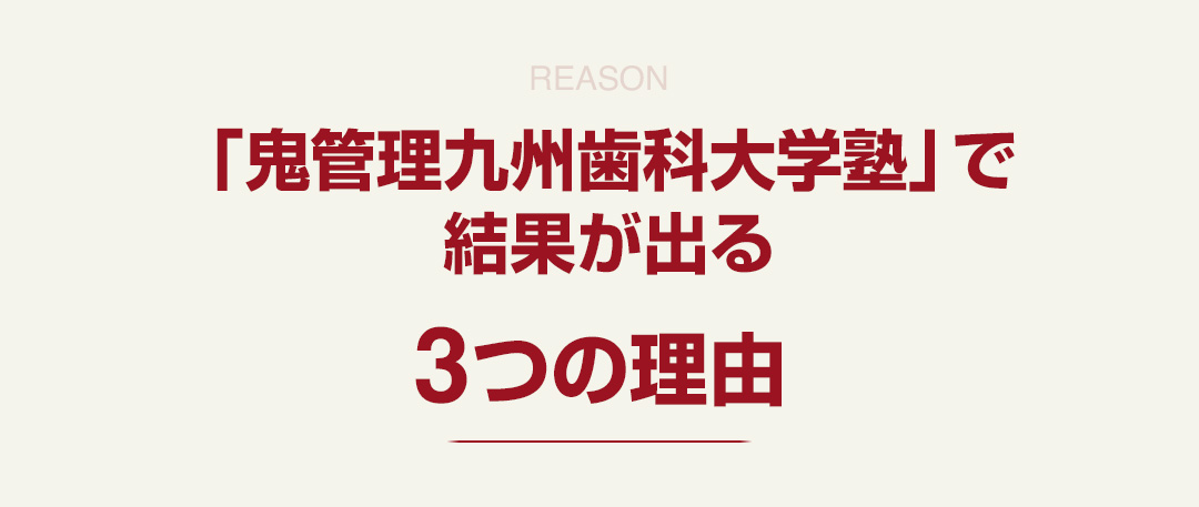 「鬼管理九州歯科大学塾」で結果が出る3つの理由