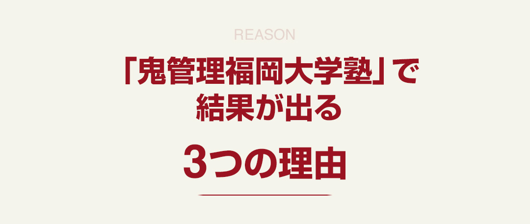 「鬼管理福岡大学塾」で結果が出る3つの理由