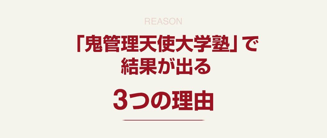 「鬼管理天使大学塾」で結果が出る3つの理由