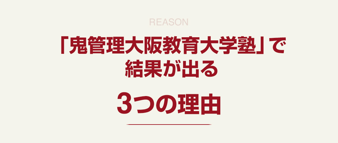 「鬼管理大阪教育大学塾」で結果が出る3つの理由