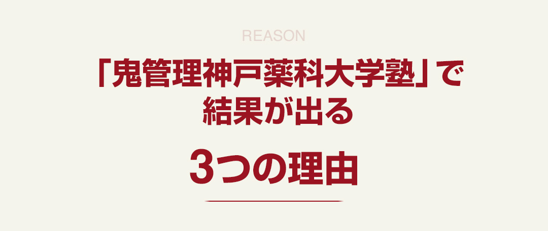 「鬼管理神戸薬科大学塾」で結果が出る3つの理由