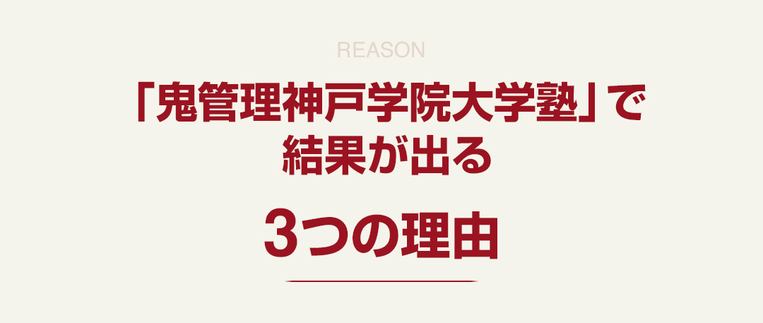 「鬼管理神戸学院大学塾」で結果が出る3つの理由