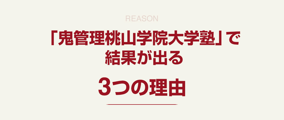 「鬼管理桃山学院大学塾」で結果が出る3つの理由