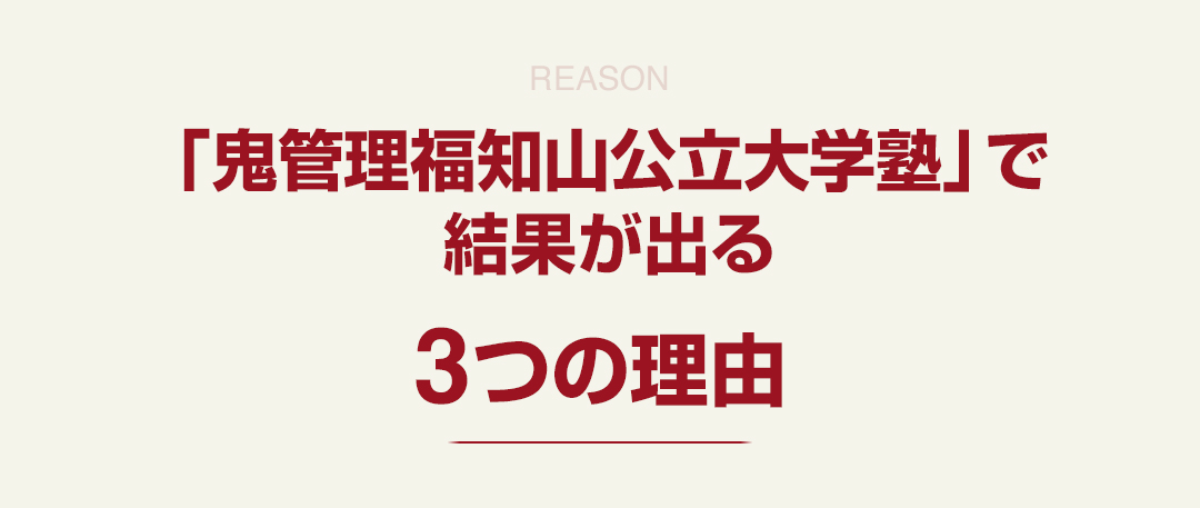 「鬼管理福知山公立大学塾」で結果が出る3つの理由