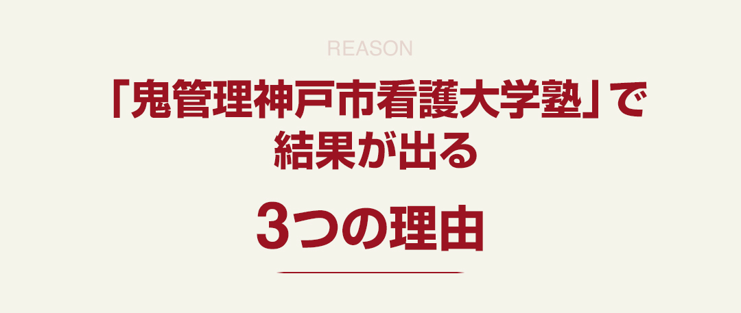 「鬼管理神戸市看護大学塾」で結果が出る3つの理由