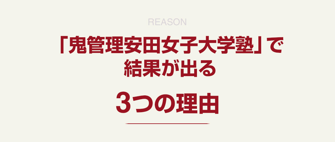 「鬼管理安田女子大学塾」で結果が出る3つの理由